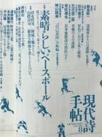 現代詩手帖　特集 素晴らしいベースボール　1987年8月号
