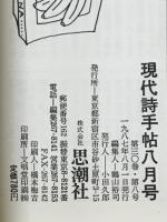 現代詩手帖　特集 素晴らしいベースボール　1987年8月号