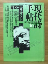 現代詩手帖　特集 T・S・エリオット　1987年10月号