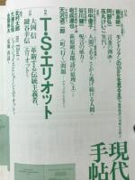 現代詩手帖　特集 T・S・エリオット　1987年10月号