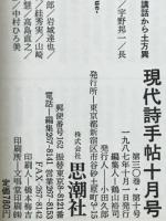 現代詩手帖　特集 T・S・エリオット　1987年10月号