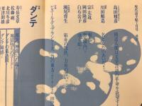 現代詩手帖　特集 ダンテ　1986年7月号