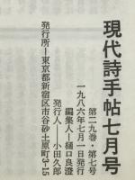現代詩手帖　特集 ダンテ　1986年7月号