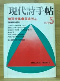 現代詩手帖　増頁特集 岡倉天心　1976年5月