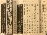 現代詩手帖　増頁特集 岡倉天心　1976年5月