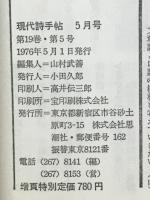 現代詩手帖　増頁特集 岡倉天心　1976年5月