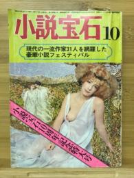 小説宝石　1975年10月号