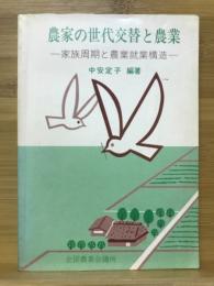 農家の世代交替と農業 : 家族周期と農業就業構造