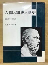 人間の知恵の歴史　宗教・哲学・科学の知恵をとおして見たもの