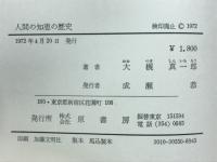 人間の知恵の歴史　宗教・哲学・科学の知恵をとおして見たもの