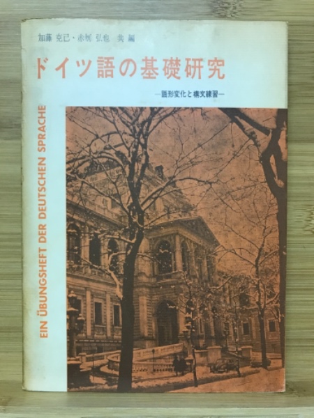 英文法の基礎(江川泰一郎 著) / 古本倶楽部株式会社 / 古本