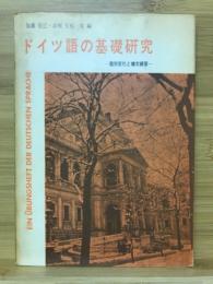 ドイツ語の基礎研究 : 語形変化と構文練習