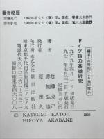 ドイツ語の基礎研究 : 語形変化と構文練習