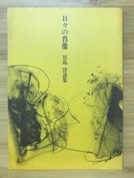 日々の肖像　川島洋詩集