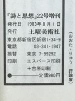 詩と思想　22号増刊　1983年8月
