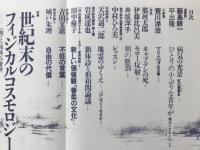 現代詩手帖　特集 世紀末のフィジカルコスモロジー　1987年6月号