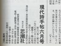 現代詩手帖　特集 世紀末のフィジカルコスモロジー　1987年6月号