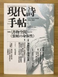 現代詩手帖　特集 <書物空間>または<装幀の身体性>　1987年3月号