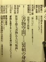 現代詩手帖　特集 <書物空間>または<装幀の身体性>　1987年3月号