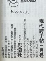現代詩手帖　特集 <書物空間>または<装幀の身体性>　1987年3月号