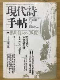 現代詩手帖　特集 鮎川信夫の<戦後>　1987年2月号