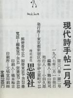 現代詩手帖　特集 鮎川信夫の<戦後>　1987年2月号