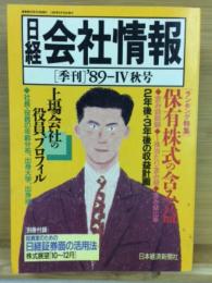 日経会社情報　89-Ⅳ　秋号