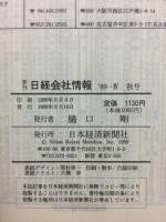 日経会社情報　89-Ⅳ　秋号