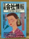 日経会社情報　89-Ⅲ　夏号