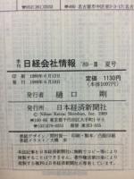 日経会社情報　89-Ⅲ　夏号