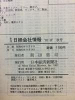 日経会社情報　87-Ⅳ　秋号