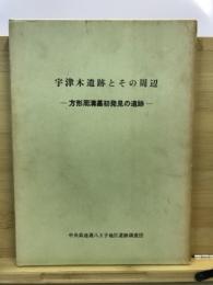 宇津木遺跡とその周辺 : 方形周溝墓初発見の遺跡