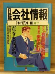 日経会社情報 91-Ⅲ　夏号　1991年