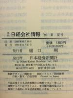 日経会社情報 91-Ⅲ　夏号　1991年
