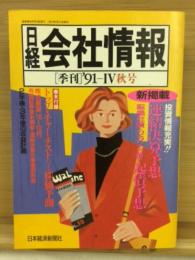 日経会社情報　91-Ⅳ　秋号　1991年