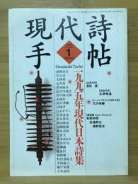 現代詩手帖　一九九五年現代日本詩集　1995年1月号