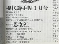 現代詩手帖　一九九五年現代日本詩集　1995年1月号