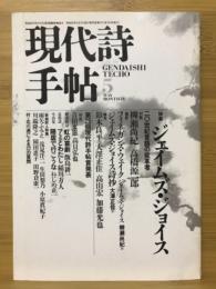 現代詩手帖　特集 ジェイムズ・ジョイス　1987年5月号