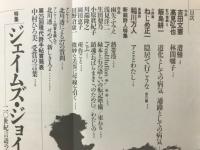 現代詩手帖　特集 ジェイムズ・ジョイス　1987年5月号