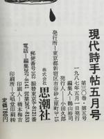 現代詩手帖　特集 ジェイムズ・ジョイス　1987年5月号
