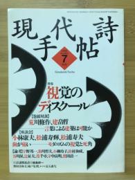 現代詩手帖　特集 視覚のディスクール　1995年7月号