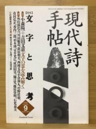 現代詩手帖　特集 文字と思考　1995年9月号