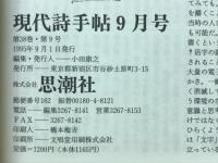 現代詩手帖　特集 文字と思考　1995年9月号