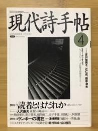 現代詩手帖　特集 読者とはだれか　1994年4月号