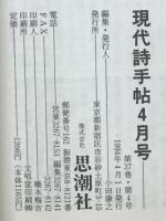 現代詩手帖　特集 読者とはだれか　1994年4月号