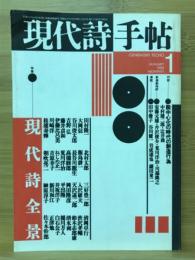 現代詩手帖　特集 現代詩全景　1988年1月号　