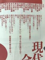 現代詩手帖　特集 現代詩全景　1988年1月号　