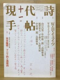 現代詩手帖　特集 W.B.イェイツ　1985年11月号