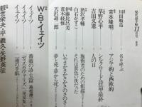 現代詩手帖　特集 W.B.イェイツ　1985年11月号