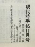 現代詩手帖　特集 W.B.イェイツ　1985年11月号